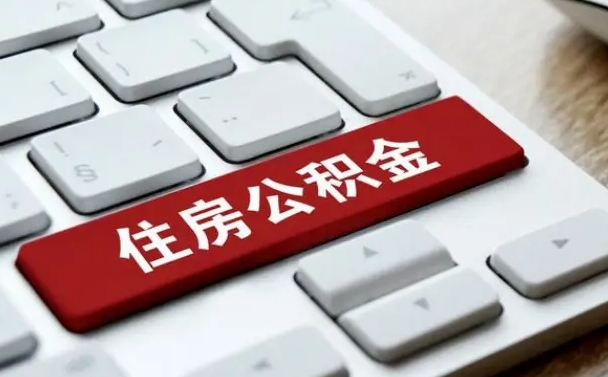 珠海西安代取公积金收费多少（西安公积金代理）